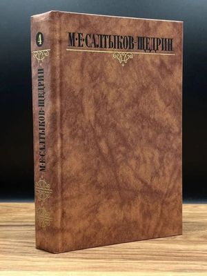 Салтыков Щедрин собрание сочинений 10 томах
