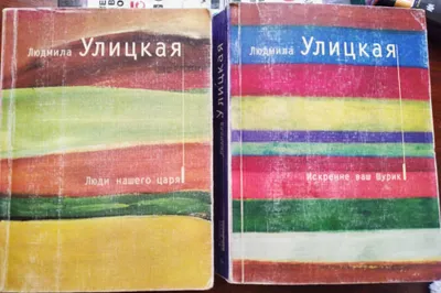 Книги Л Улицкой. Роман и сборник рассказов. Цена за 2 шт.