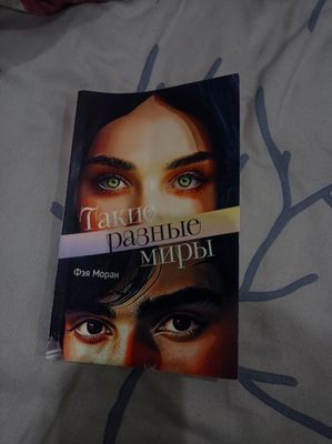 Такие разные миры
