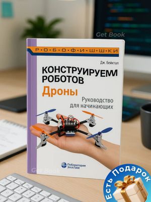 Конструируем роботов, дроны, руководство для начинающих