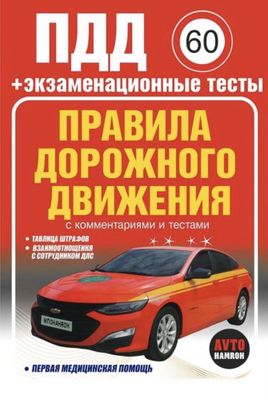 Книга ПДД 2025 для автошколы