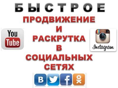 Накрутка подписчиков, лайков, просмотров Лучшего качества