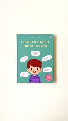 Н.К.Талызина «Если ваш ребенок ещё не говорит»