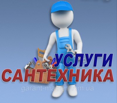 Услуги сантехника! Установка двухконтурных котлов! Унитазов ,раковин!