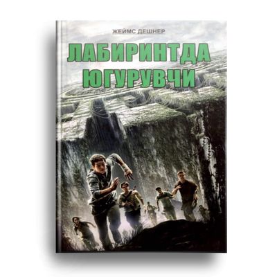 Labirintda yuguruvchi