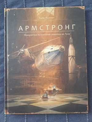Детская книга "Армстронг" Торбен Кульманн