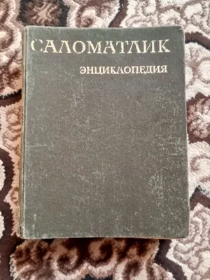 Саломатлик Энциклопедияси Сотилади