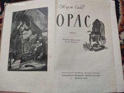 Продаю книгу писателя Жорж Санд Орас