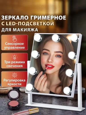 Зеркало настольное с подсветкой для макияжа косметическое