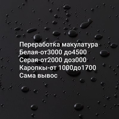 Переработка макулатура