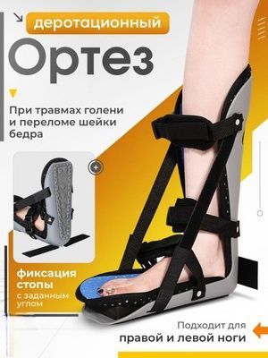 Ортез сапог для реабилитации При травмах голени и переломе шейки бедра