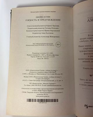 Книга Джейн Остин «Гордость и предубеждение»