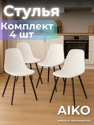 Стулья AIKO Fitzko комплект 4 шт кухонные | Stul oshxona uchun