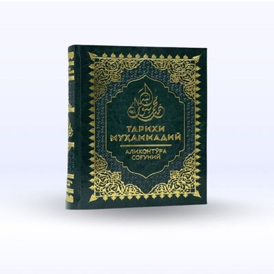 Muhammadiy  sog'uniy payg''ambarlar kitobi