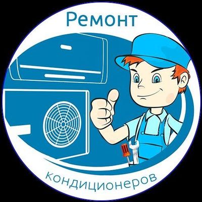 Ремонт заправка обслуживание и установка кондиционеров !