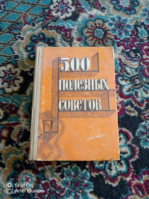 Книга 500 полезных советов СССР