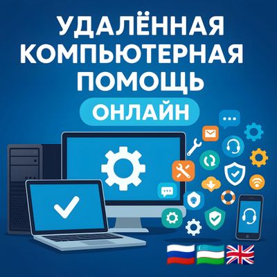 Онлайн поддержка / компьютерная помощь активация