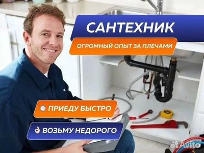Сантехник, Услуги Сантехника, Все виды работ, прочистка засора.