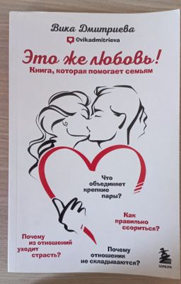 Книга Это же любовь! Вика Дмитриева