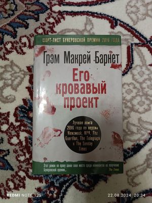 "Его кровавый проект" Грэм Макрей Барнет