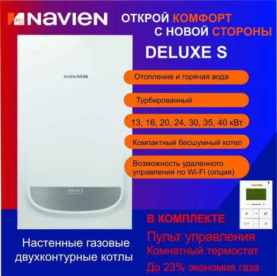 Котлы NAVIEN DELUX S -24k Coaxial (Ю.КОРЕЯ) Двухконтурные газовые!