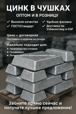 Цинк в чушках от завода