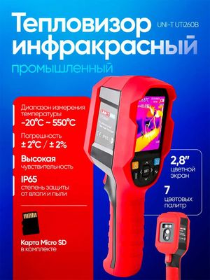 Тепловизор инфракрасный промышленный UNI-T UTi260B