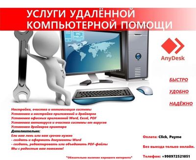 Удалённые компьютерные услуги