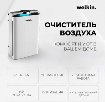 Очиститель воздуха Welkin K-08