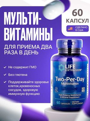 Life Extension, мультивитамин. two-per-day. multivitamin 60 и 120