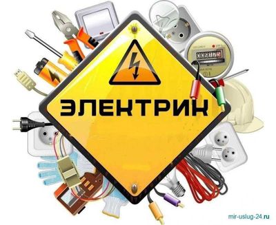 Электрик. Услуга электрика на дом. Вызов электрика 24/7 срочно