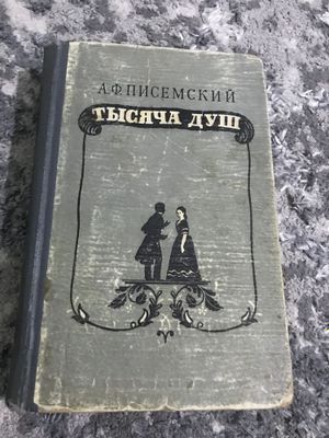 Книга Тысячи душ Писемский