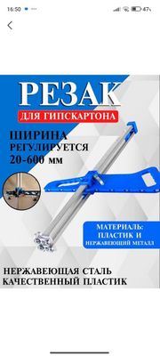 Резак для Гипсакартон