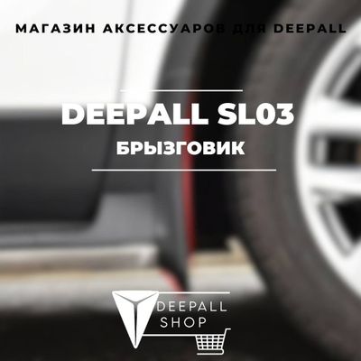 Брызговики для Deepall SL03 от «DeepallShop»