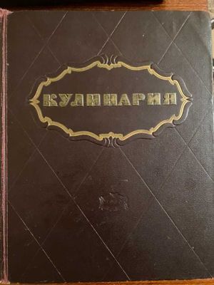 Кулинария 1960 года издания