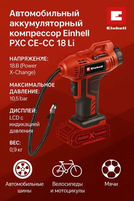 Компресор автомобильный аккумуляторный Einhell PXC CE-CC 18Li без АКК