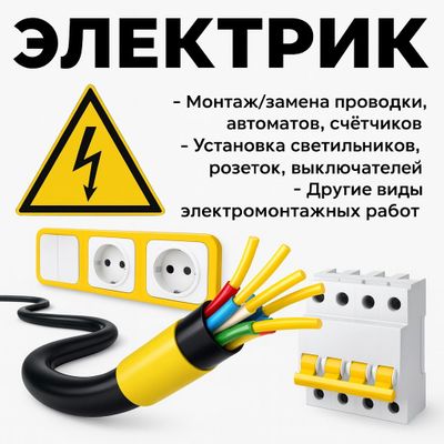 Электрик 24/7 Electric