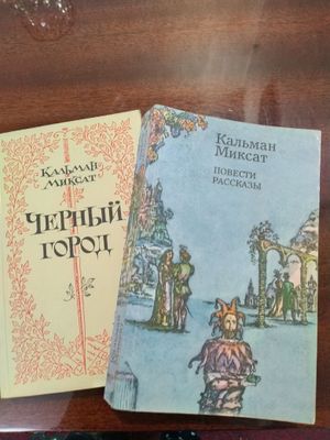 Продаю книги Кальман Миксат