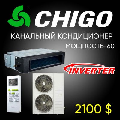 Канальный -60 инвертор от бренда Chigo