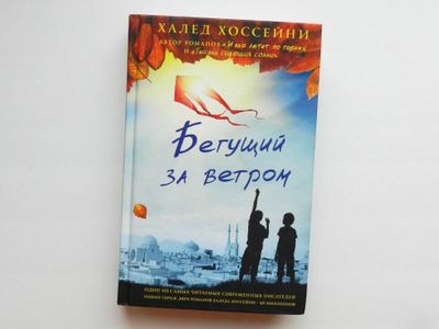 книга Бегущий за ветром, Халед Хоссейни