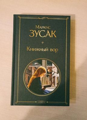 Книга Маркуса Зусака