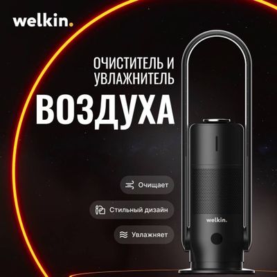 Очиститель воздуха + увлажнитель Welkin модель MIRT на 50 м2/ Доставка