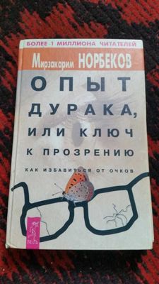 Как избавиться от очков Норбеков Мирзакарим Санакулович