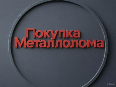 Металлалом переработки металл металлом Темир