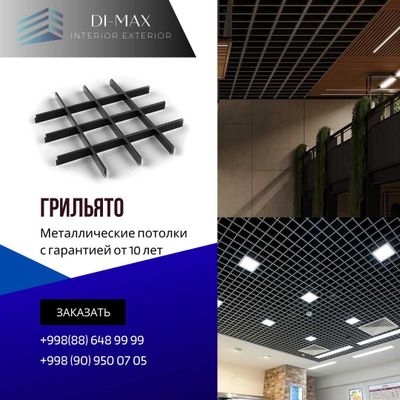 Грильято, реечные, кассетные потолки от первых рук по оптовой цене