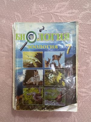 Биология 7 класс