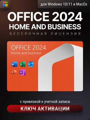 Лицензионные ключи Microsoft Office офис 2024 Home and Business