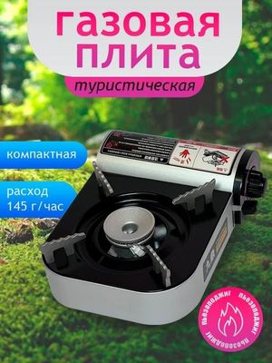 Плита Газовая Переносная