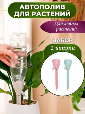 Система капельного автополива для комнатных растений, 2 шт в комплекте
