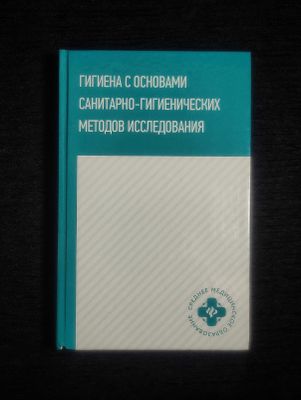 Книга. Гигиена с основами санитарно-гигиенических методов исследования